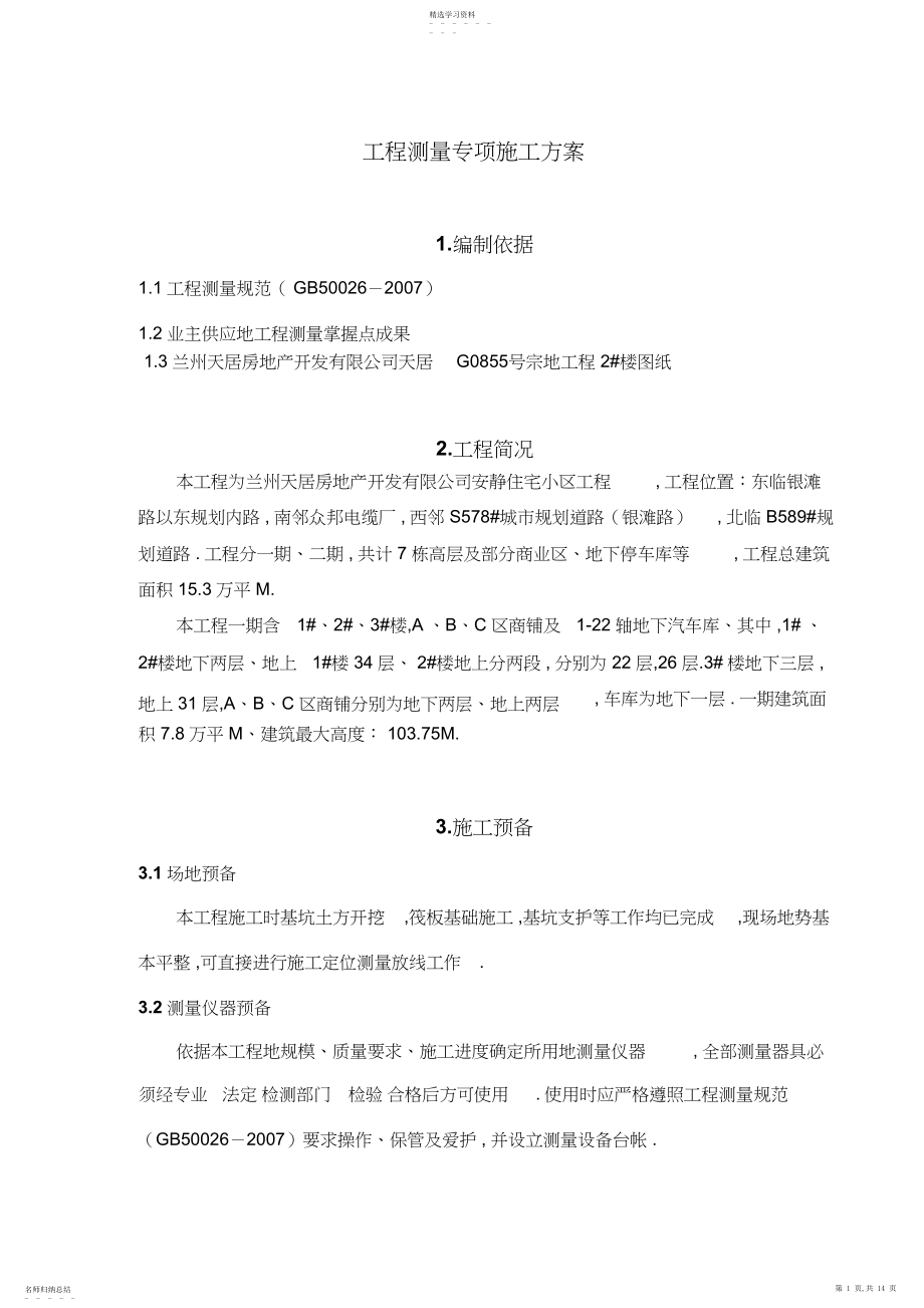 2022年测量专项施工组织书方案 .docx_第1页