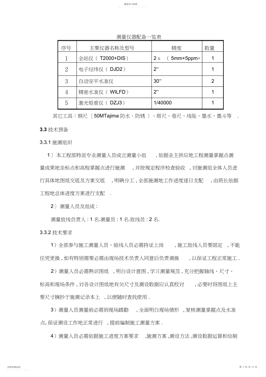 2022年测量专项施工组织书方案 .docx_第2页