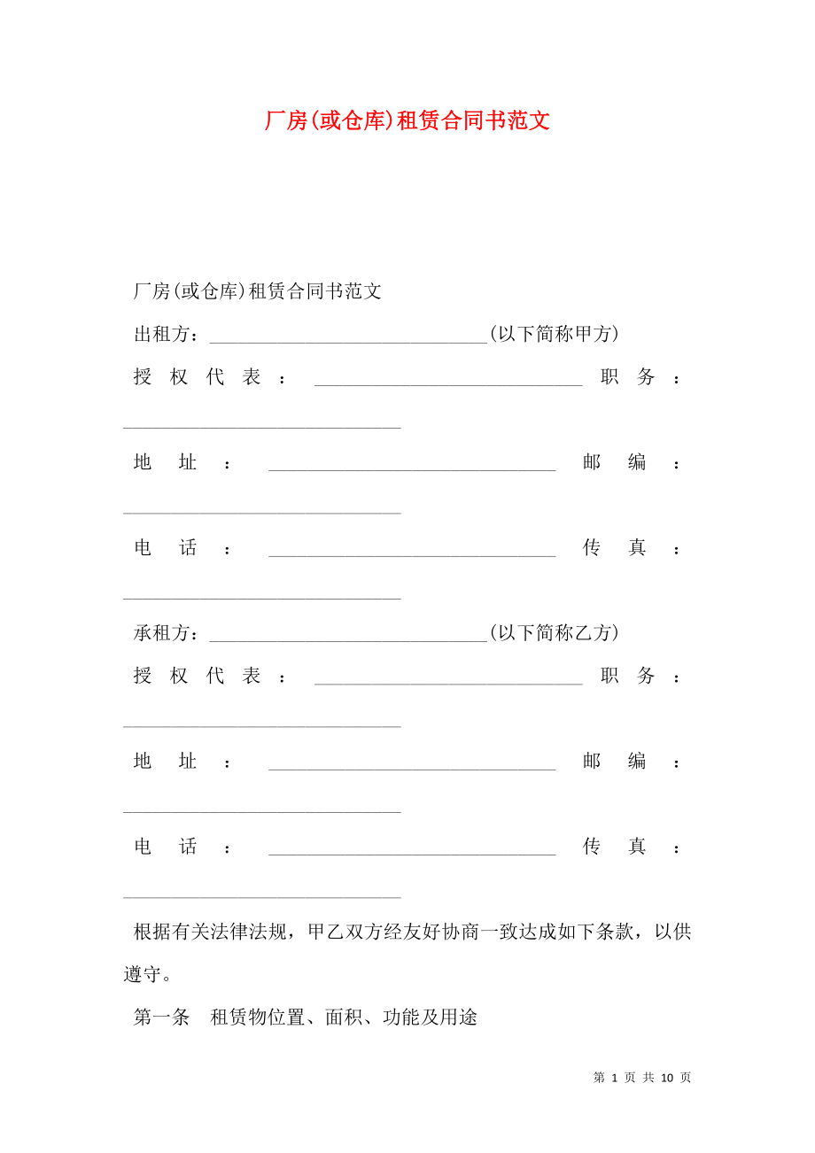 厂房(或仓库)租赁合同书范文.doc_第1页