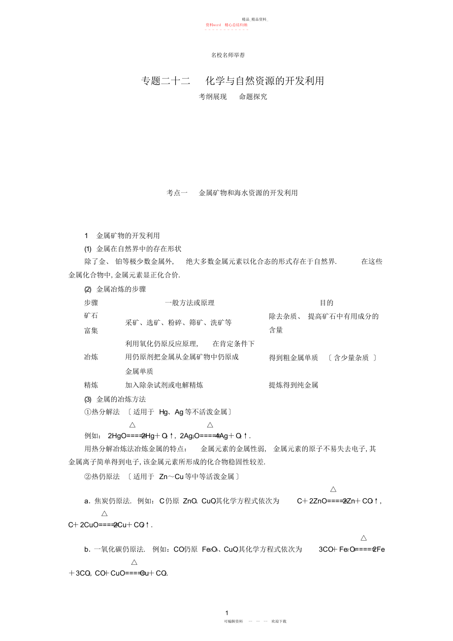 2022年高中化学高考总复习专项突破《化学与自然资源的开发利用》重点考点名师归纳汇编含解析.docx_第1页