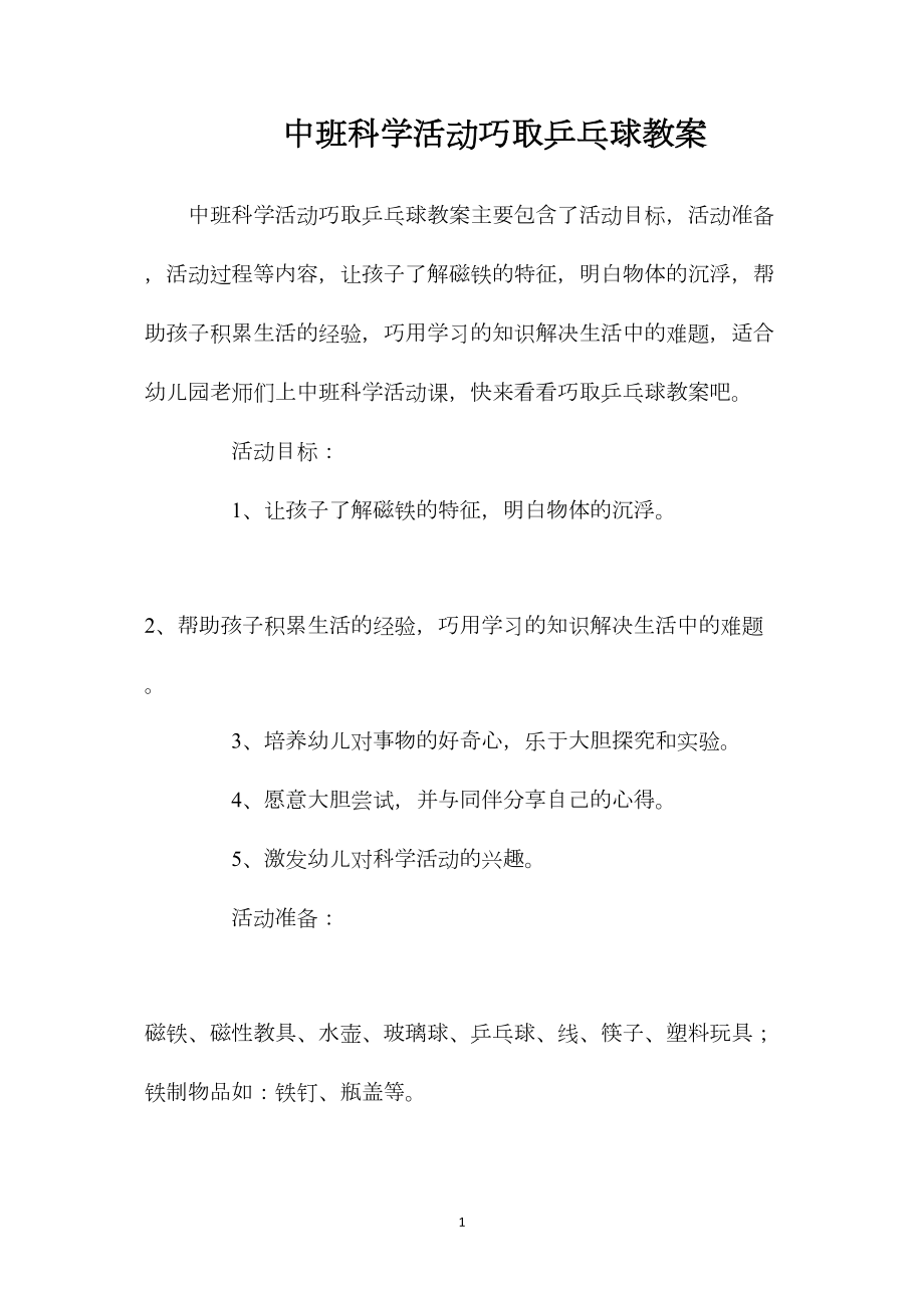 中班科学活动巧取乒乓球教案.docx_第1页