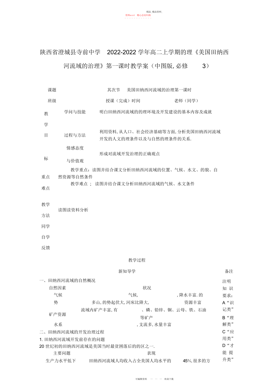 2022年高二上学期地理学案《美国田纳西河流域的治理》第一课时中图版必修.docx_第1页