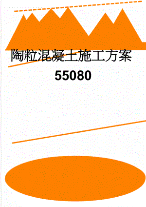 陶粒混凝土施工方案55080(15页).doc