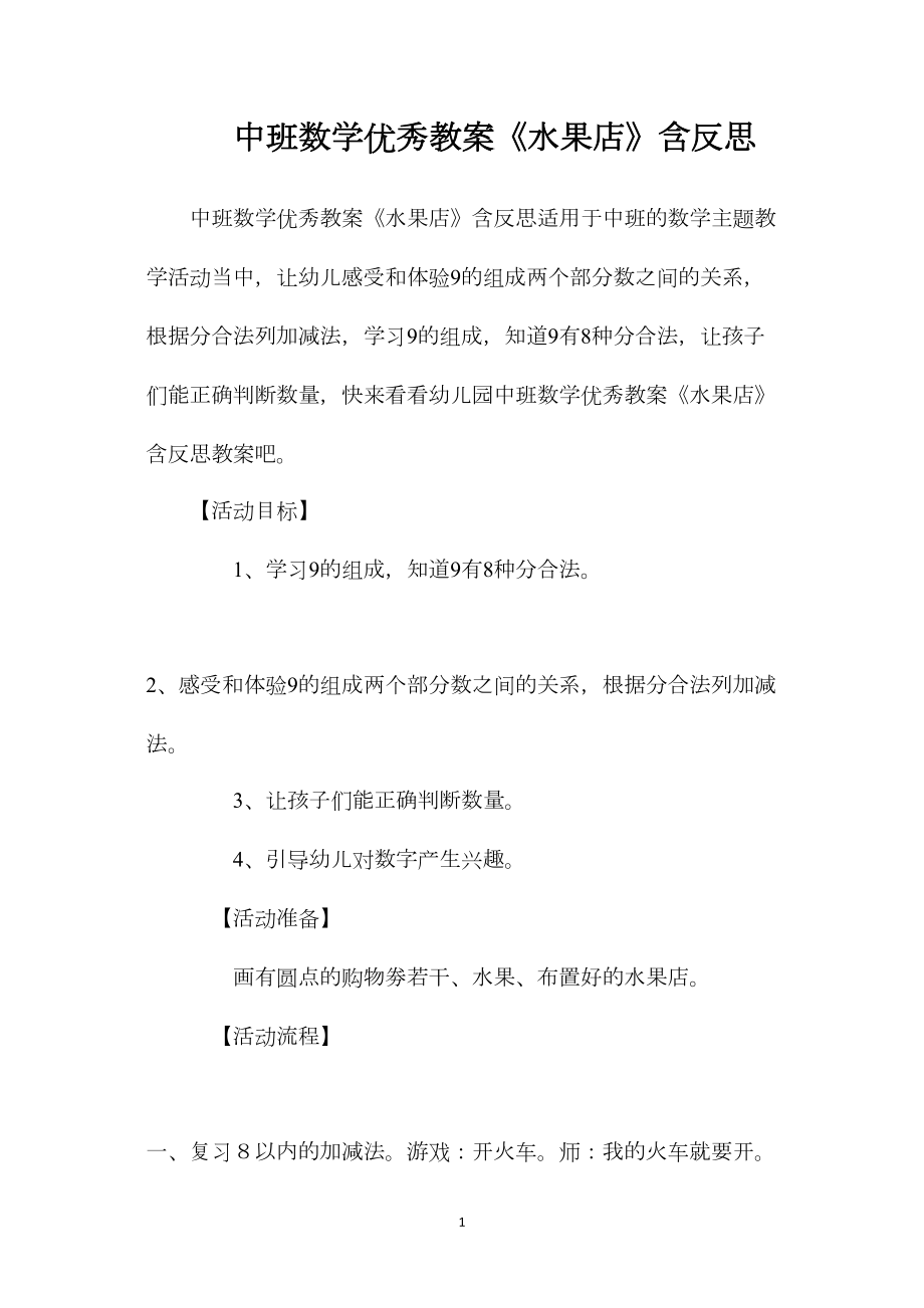 中班数学优秀教案《水果店》含反思.docx_第1页