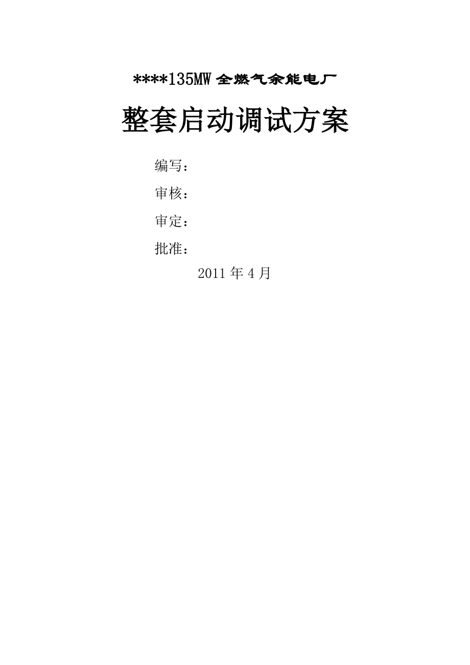 锅炉整体启动方案(30页).doc_第2页