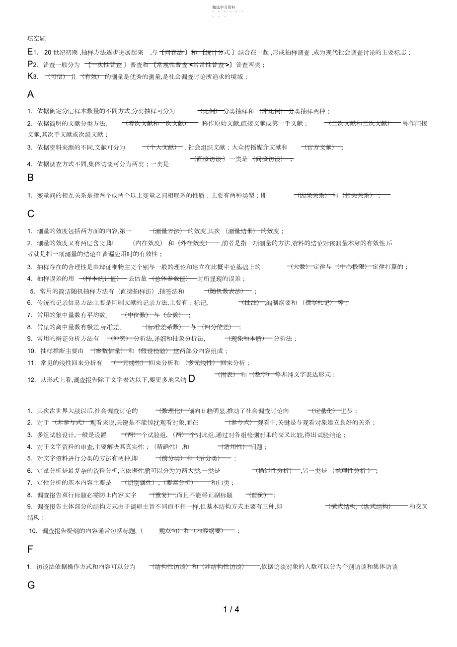 2022年电大专科考试社会调查研究与方法之填空题 .docx_第1页