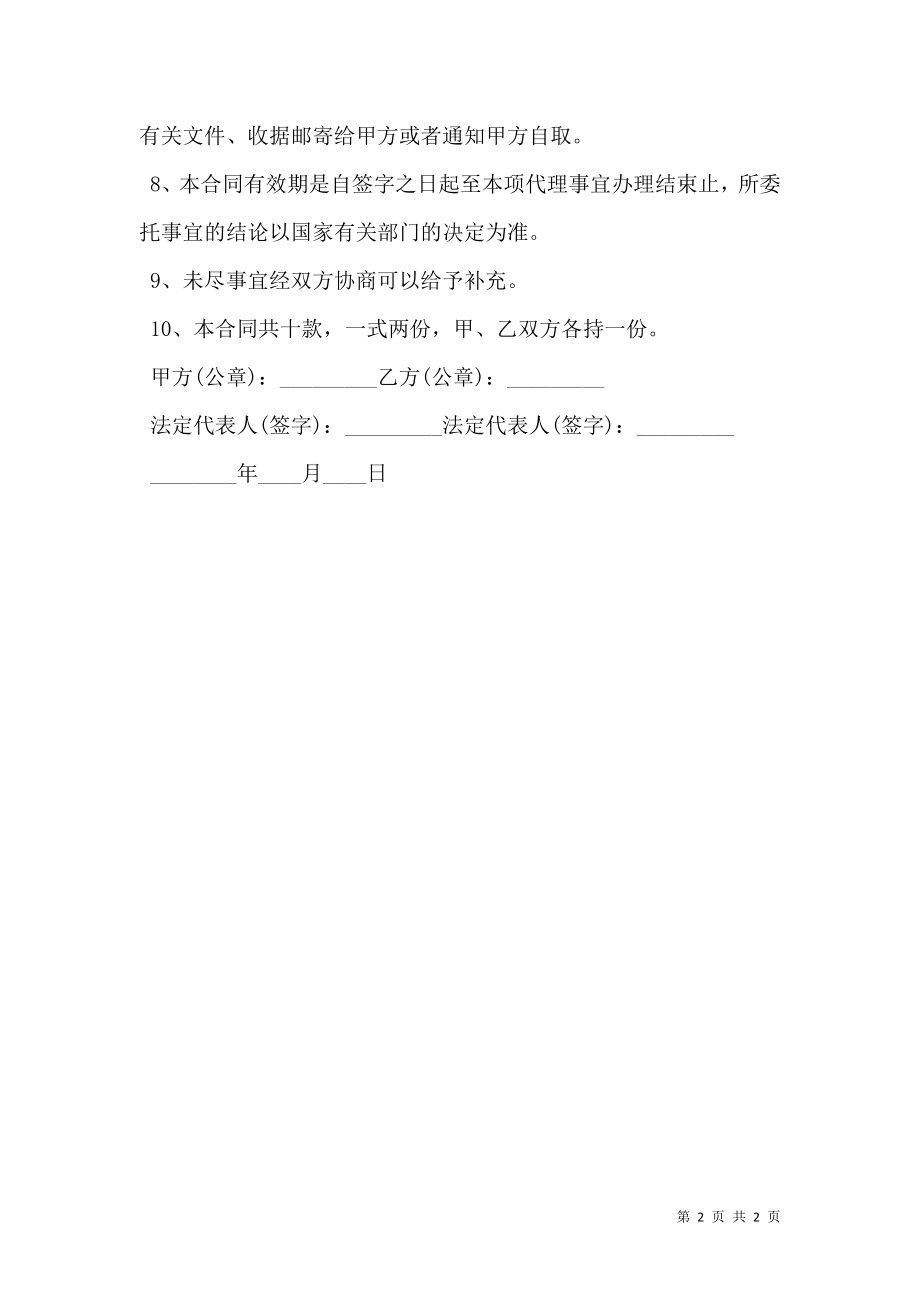 合法的企业代理合同样书正式版.doc_第2页