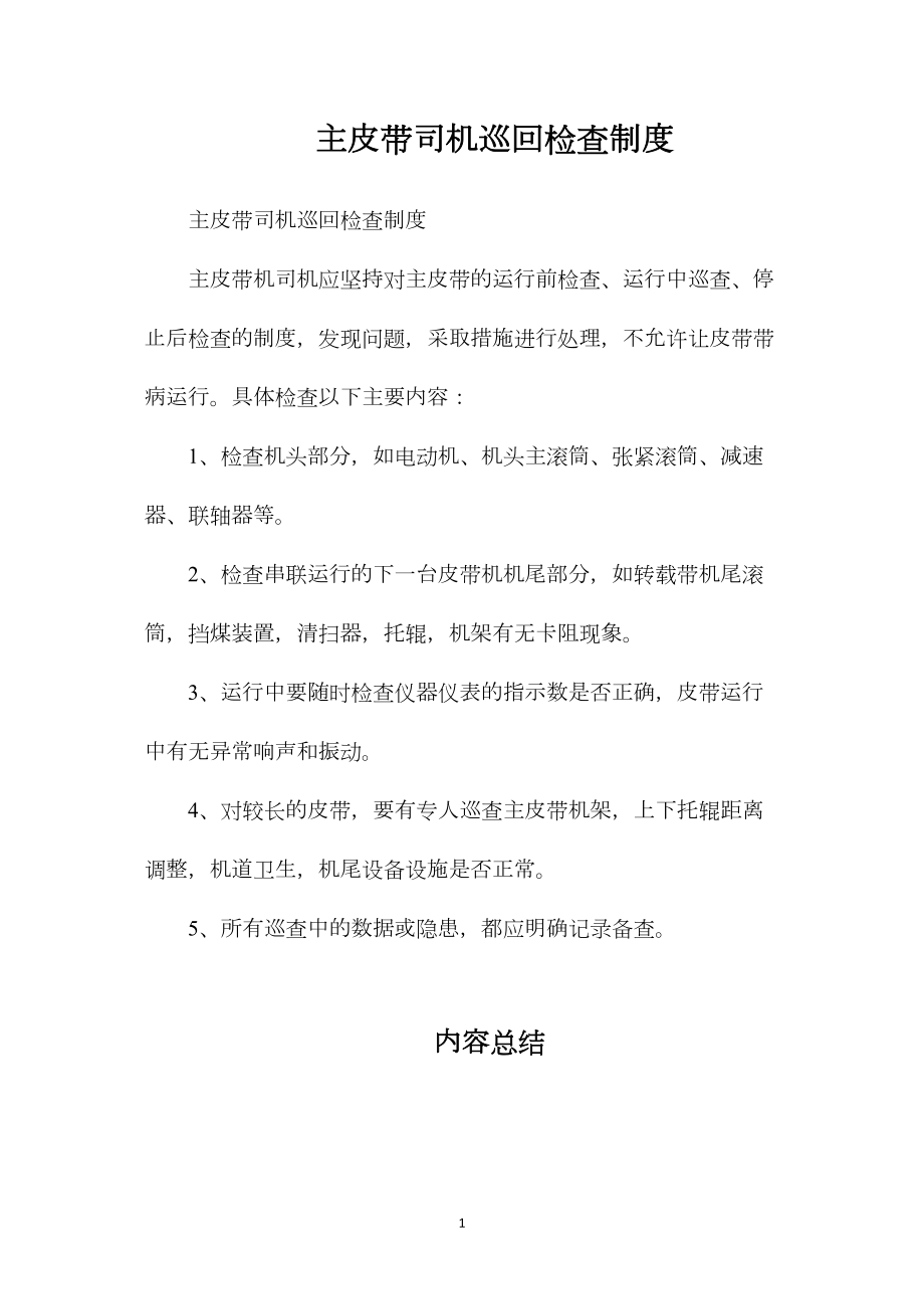 主皮带司机巡回检查制度.docx_第1页