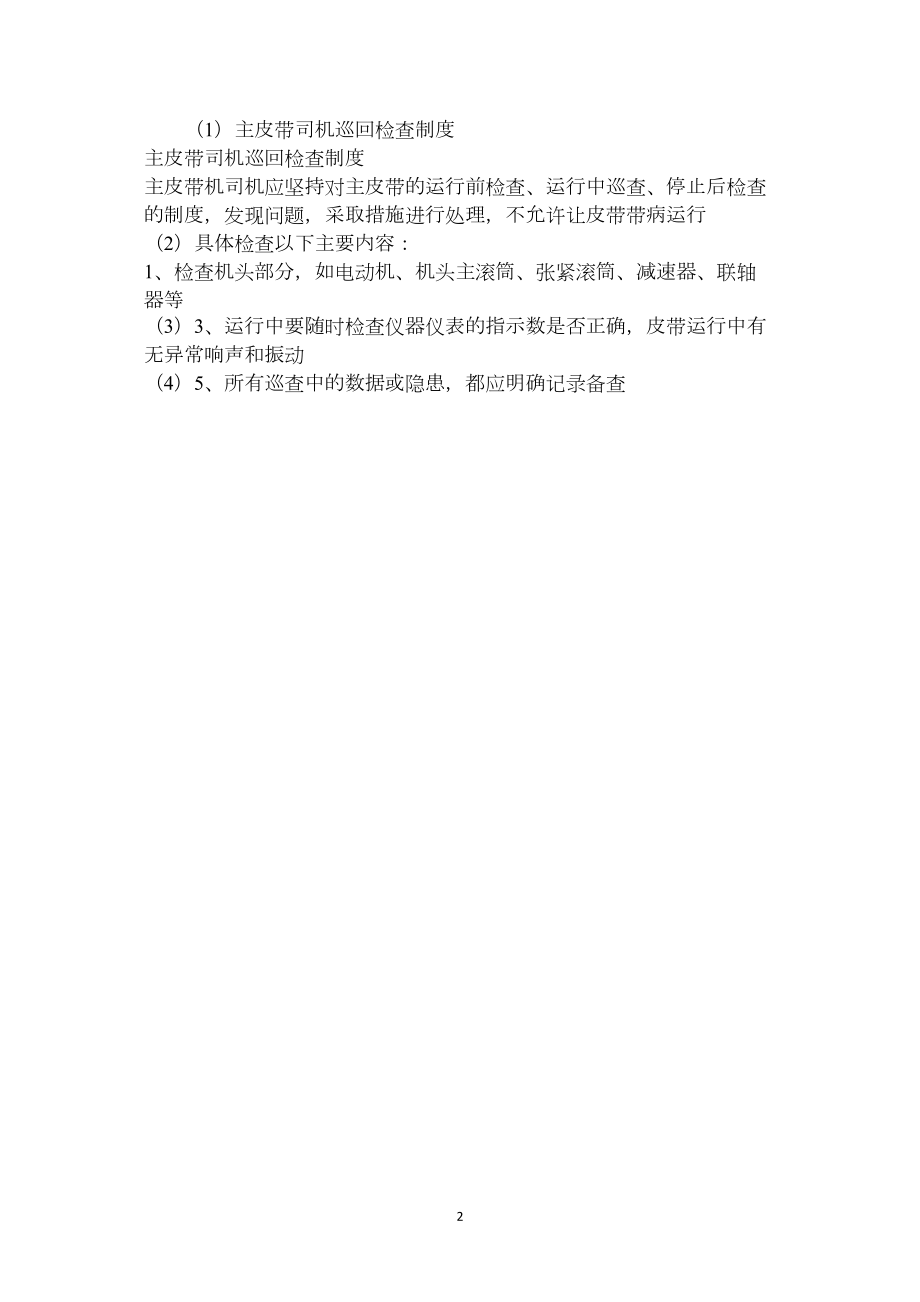 主皮带司机巡回检查制度.docx_第2页