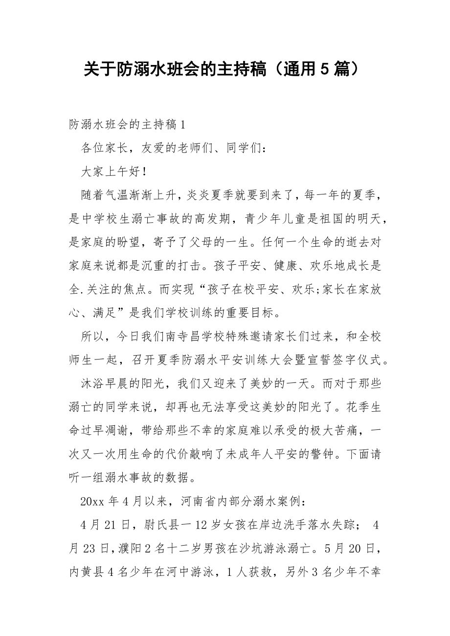 关于防溺水班会的主持稿（通用5篇）.docx_第1页