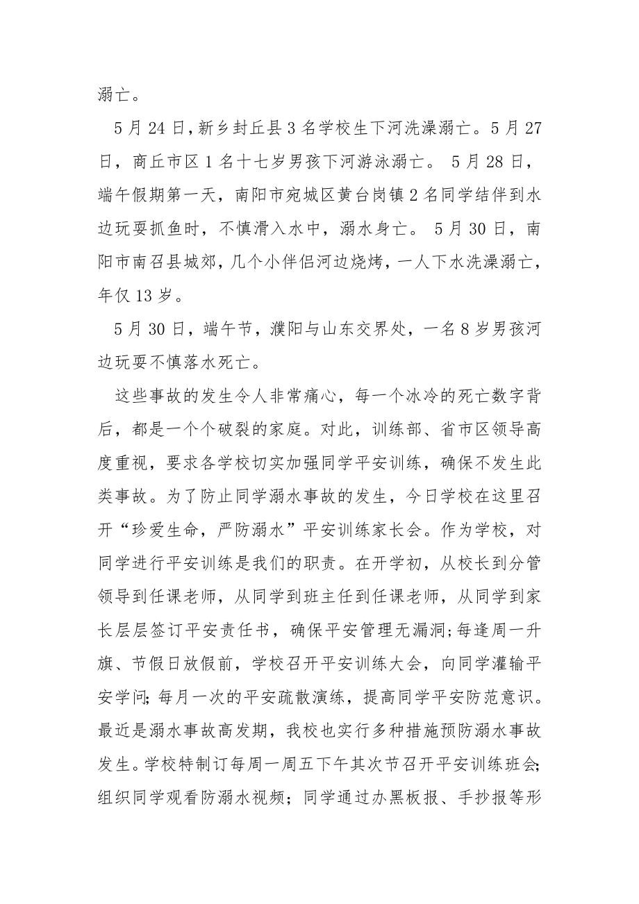 关于防溺水班会的主持稿（通用5篇）.docx_第2页