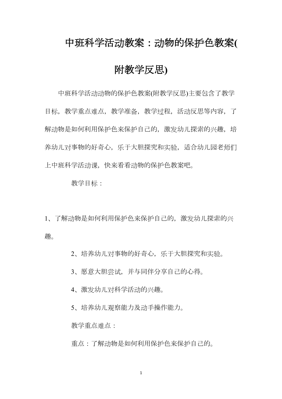 中班科学活动教案：动物的保护色教案(附教学反思).docx_第1页