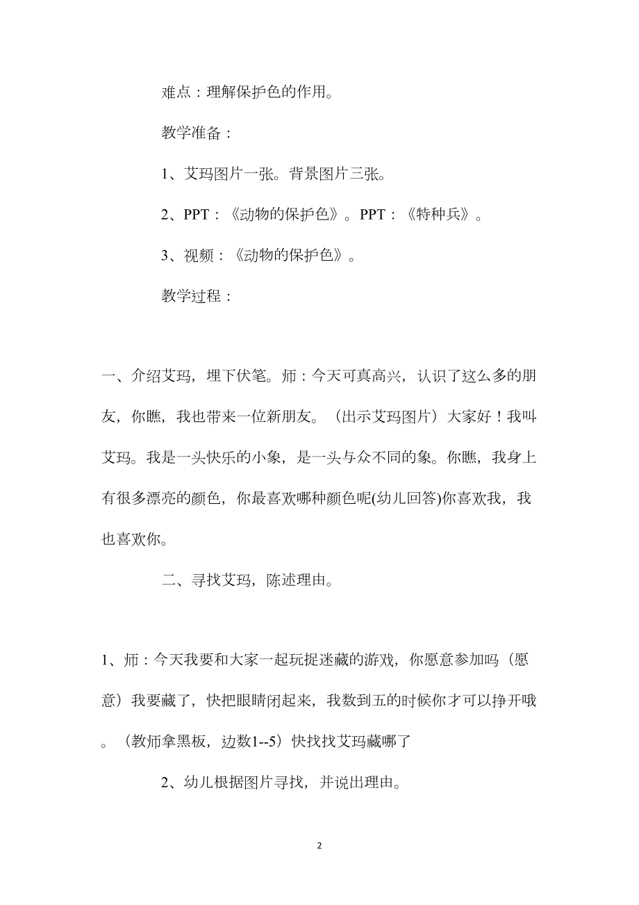 中班科学活动教案：动物的保护色教案(附教学反思).docx_第2页