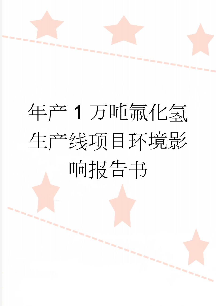 年产1万吨氟化氢生产线项目环境影响报告书(79页).doc_第1页