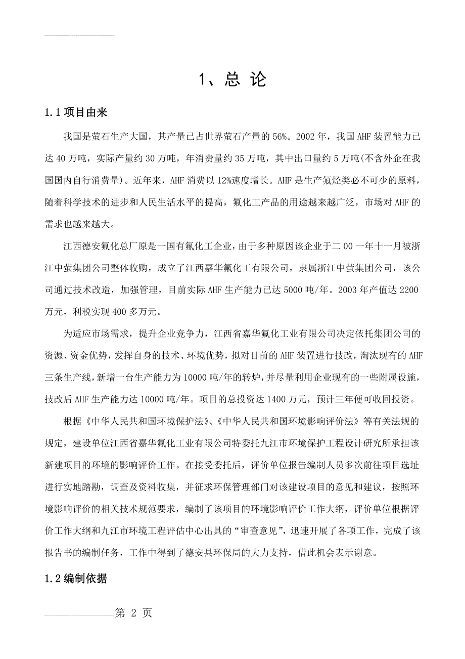 年产1万吨氟化氢生产线项目环境影响报告书(79页).doc_第2页