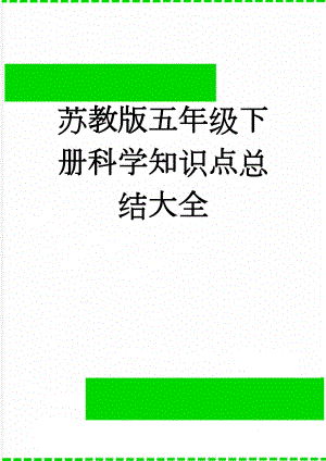 苏教版五年级下册科学知识点总结大全(10页).doc