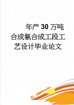 年产30万吨合成氨合成工段工艺设计毕业论文(57页).doc