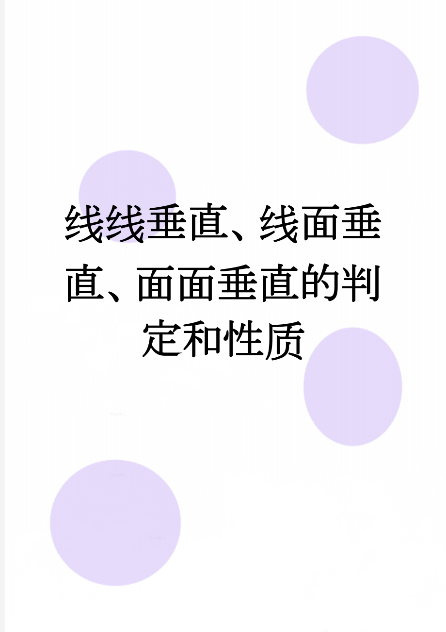 线线垂直、线面垂直、面面垂直的判定和性质(4页).doc_第1页