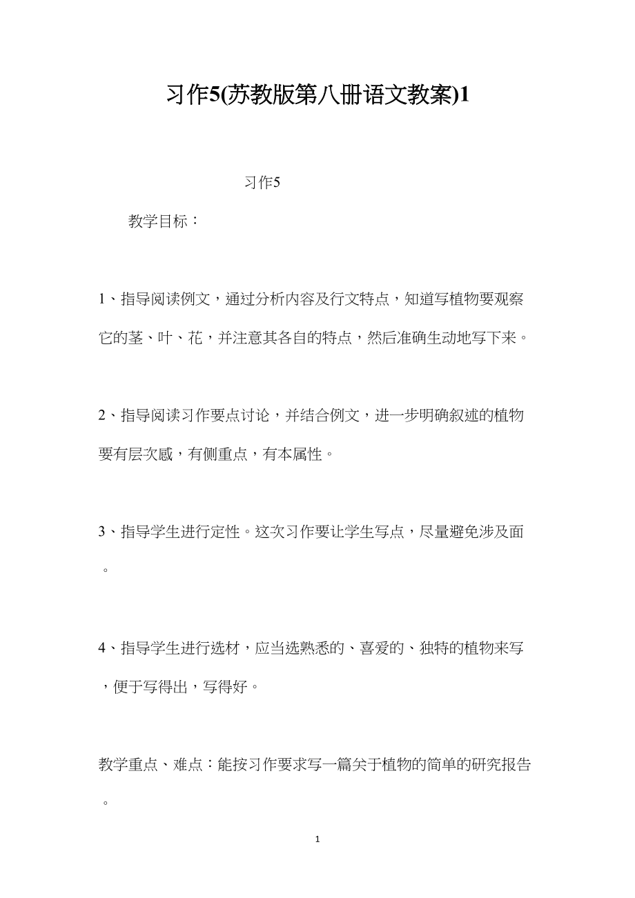 习作5(苏教版第八册语文教案)1.docx_第1页