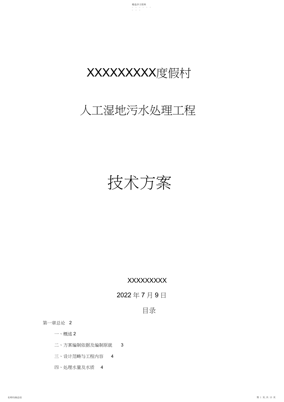 2022年某人工湿地生活污水处理工程方案 .docx_第1页