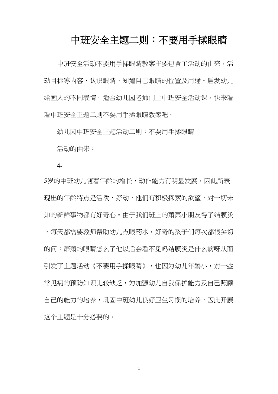 中班安全主题二则：不要用手揉眼睛.docx_第1页