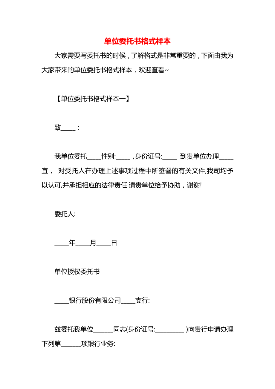 单位委托书格式样本.docx_第1页