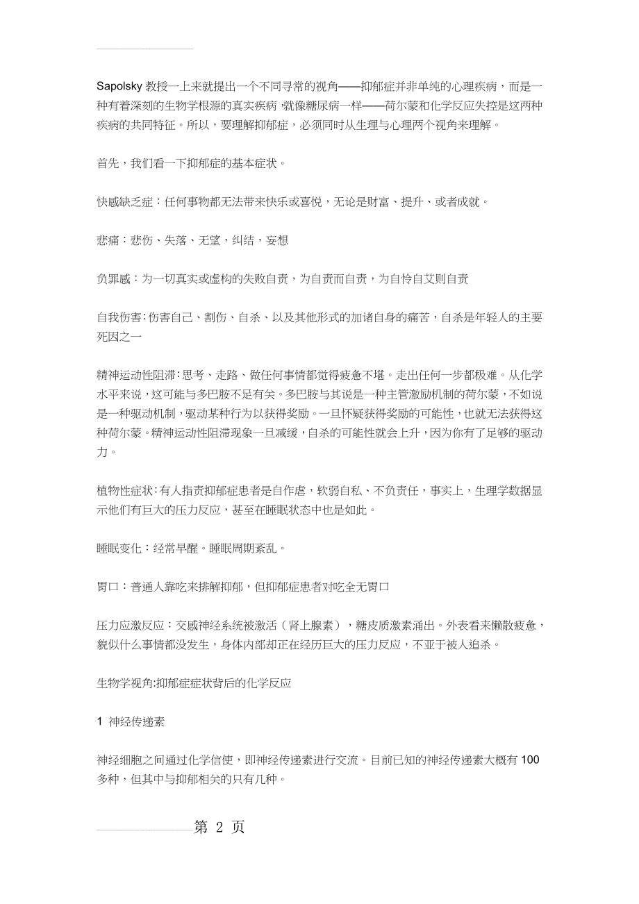 长沙楚雅抑郁的文章(6页).doc_第2页