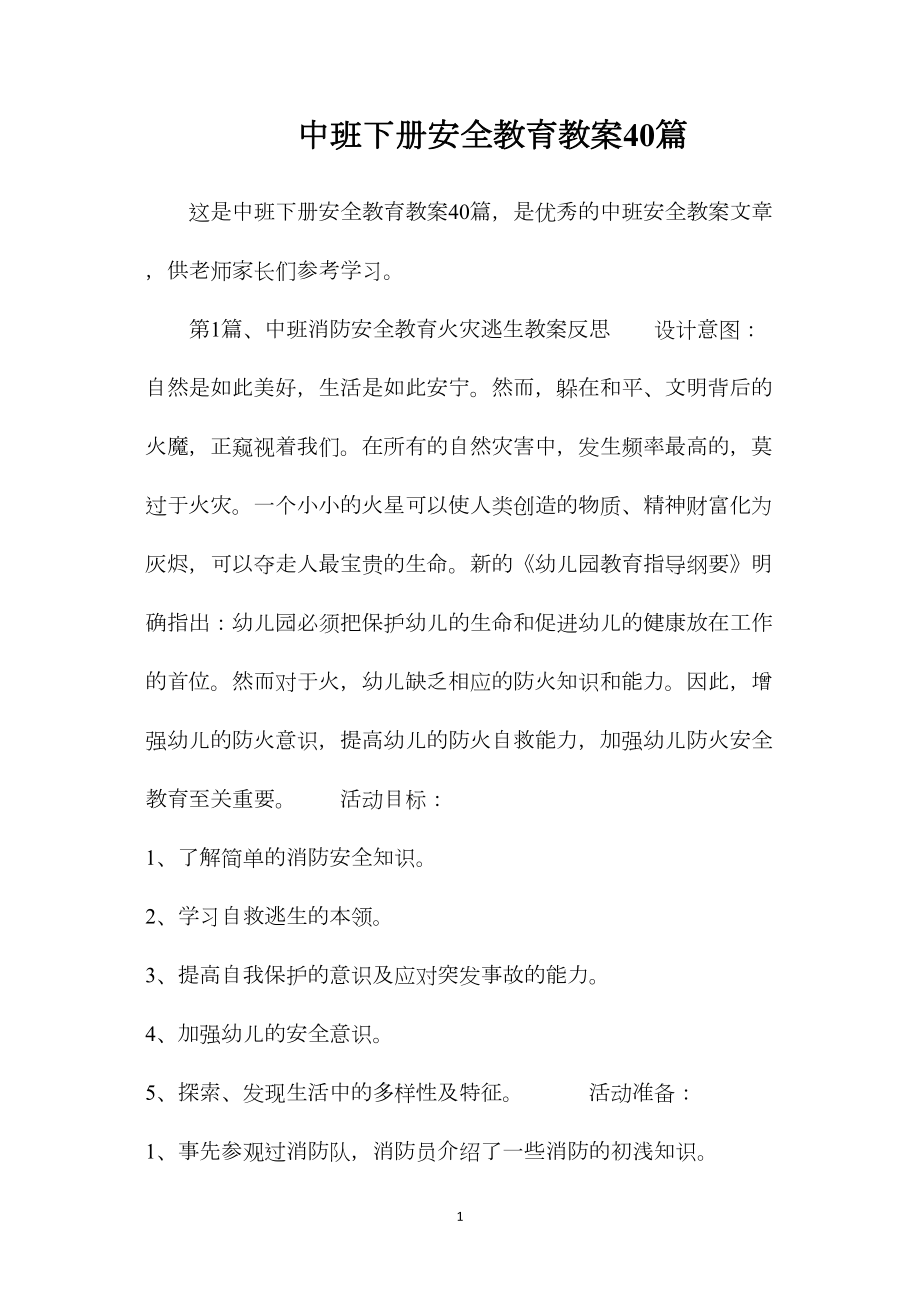 中班下册安全教育教案40篇.docx_第1页