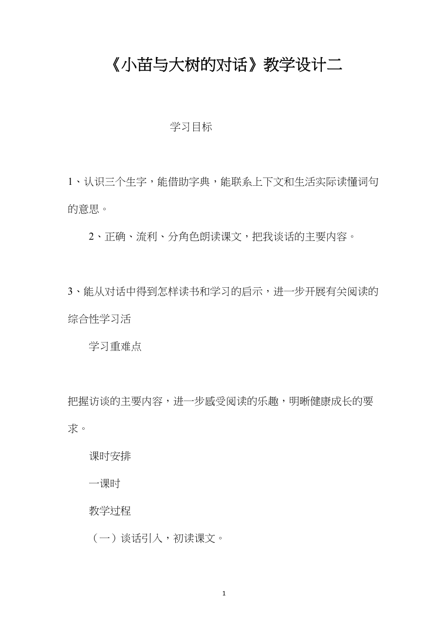 《小苗与大树的对话》教学设计二 (2).docx_第1页