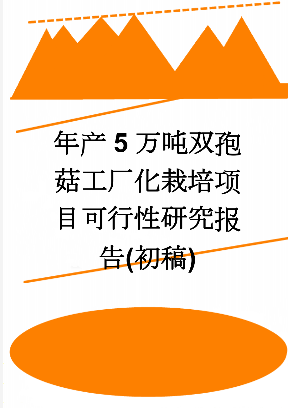 年产5万吨双孢菇工厂化栽培项目可行性研究报告(初稿)(63页).doc_第1页