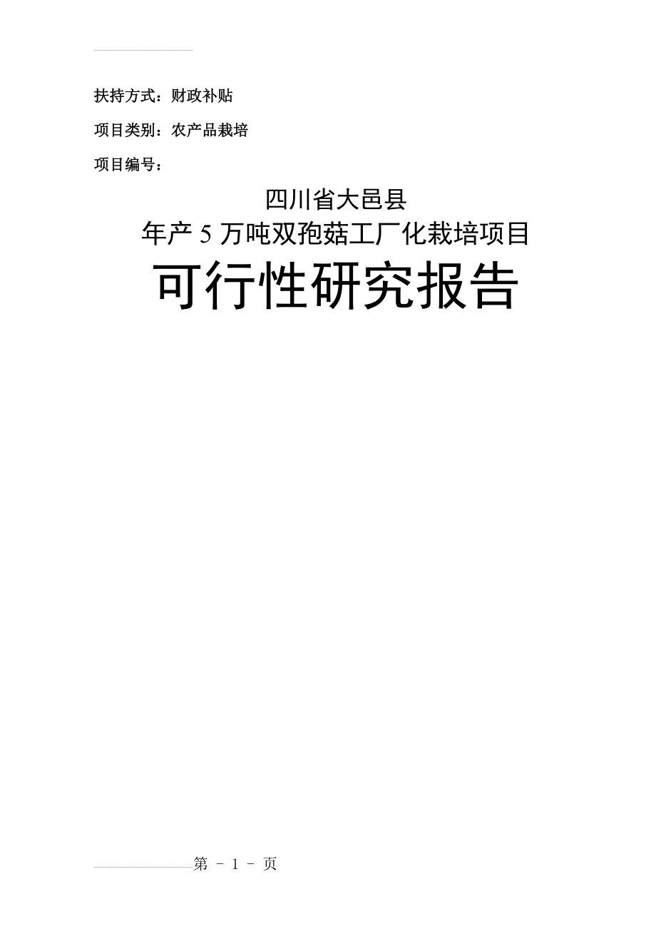 年产5万吨双孢菇工厂化栽培项目可行性研究报告(初稿)(63页).doc_第2页