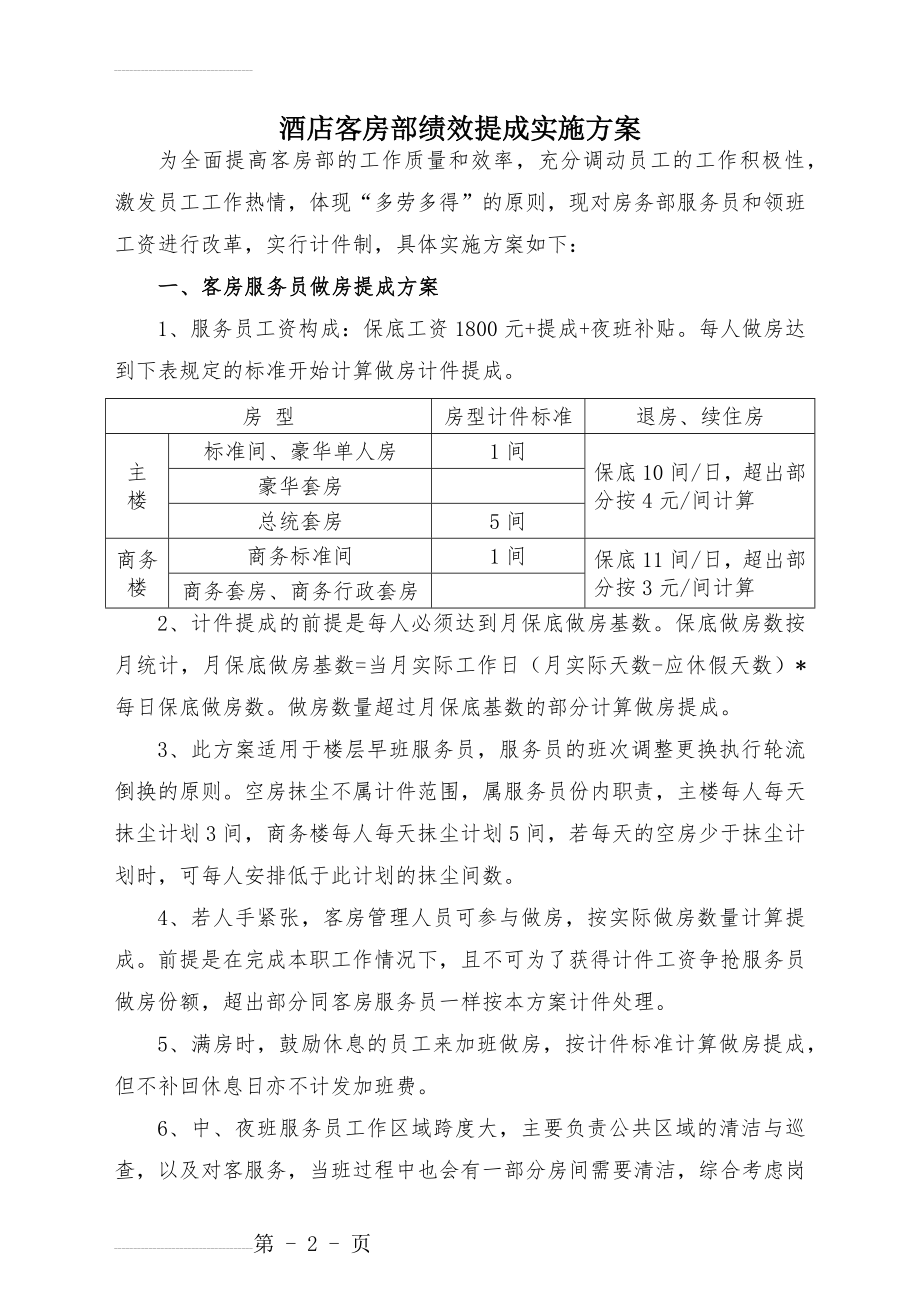 酒店客房部绩效提成方案(4页).doc_第2页