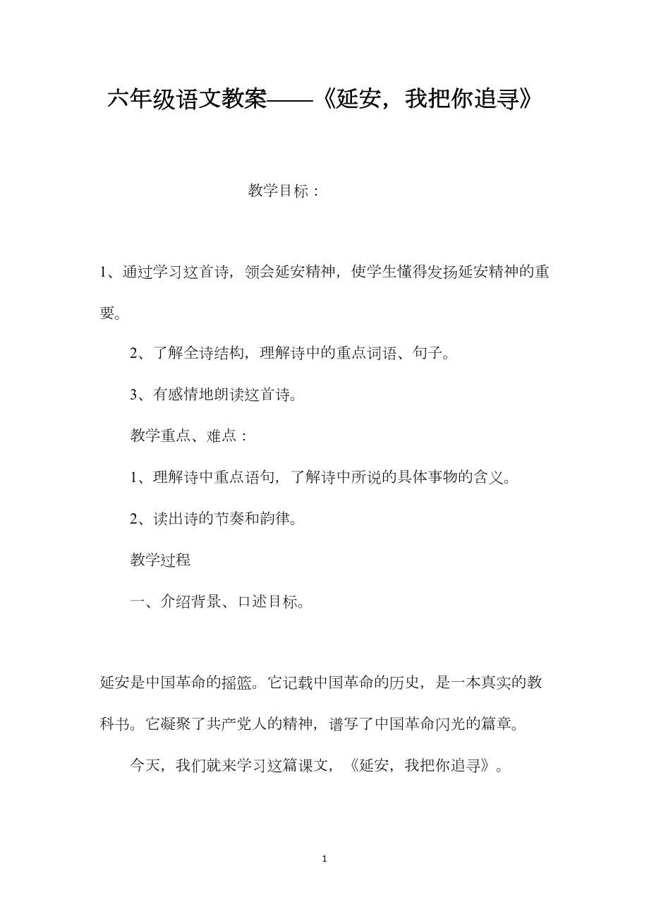 六年级语文教案——《延安我把你追寻》.docx_第1页