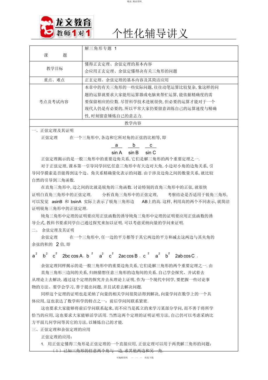 2022年高中数学解三角形专题及例题 .docx_第1页