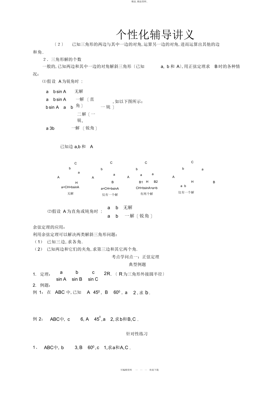 2022年高中数学解三角形专题及例题 .docx_第2页