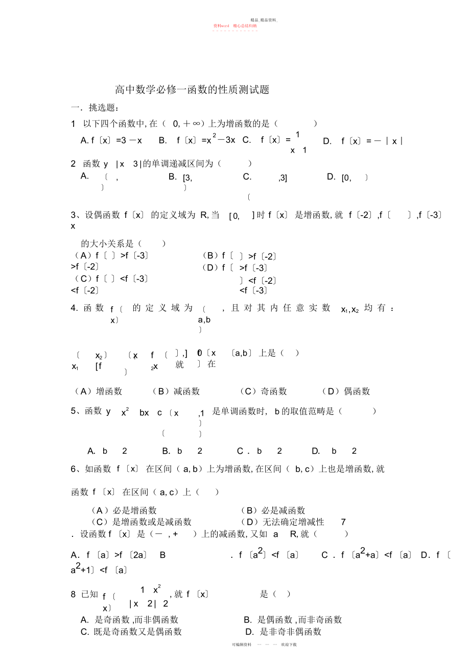 2022年高中数学必修一函数的性质测试题.docx_第1页