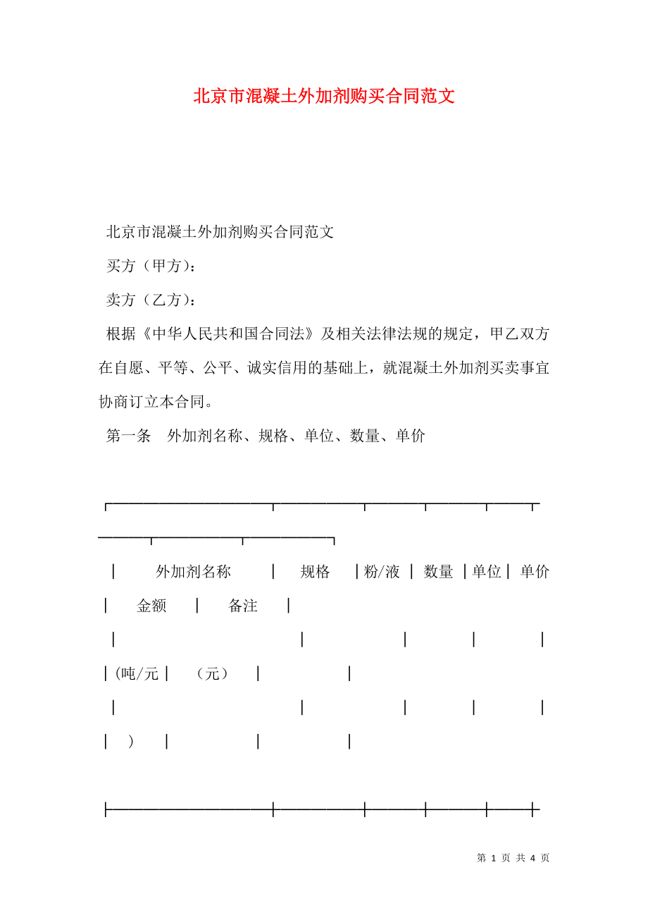 北京市混凝土外加剂购买合同范文.doc_第1页