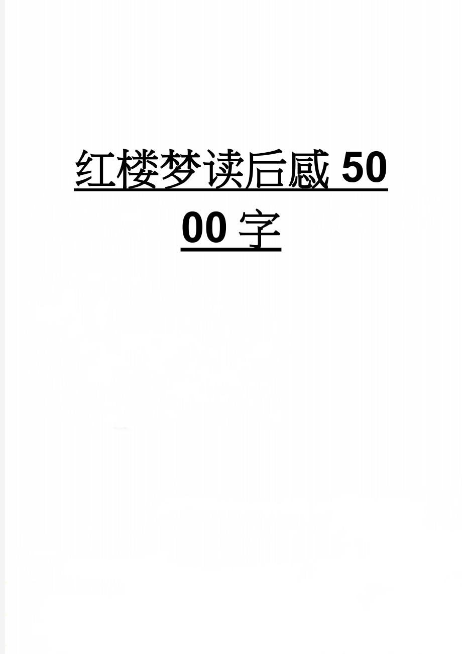 红楼梦读后感5000字(10页).doc_第1页