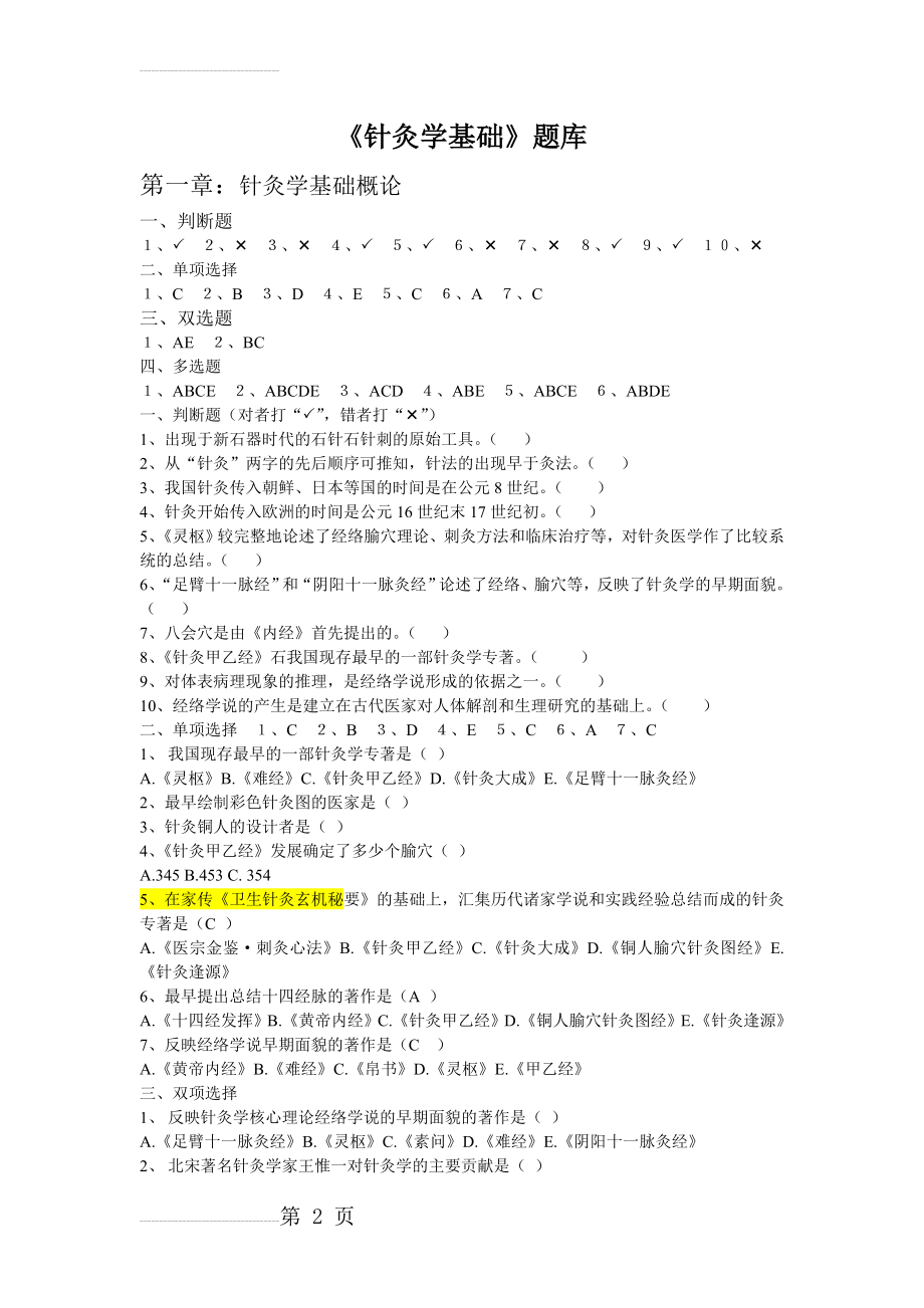 针灸学基础题库(22页).doc_第2页