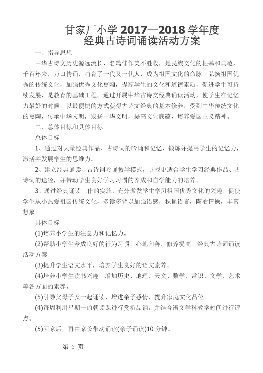 经典古诗词诵读活动方案(7页).doc_第2页