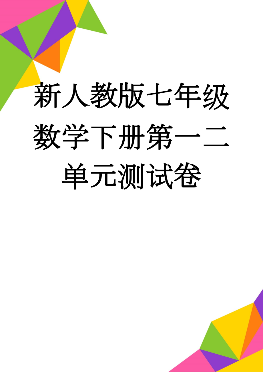 新人教版七年级数学下册第一二单元测试卷(6页).doc_第1页