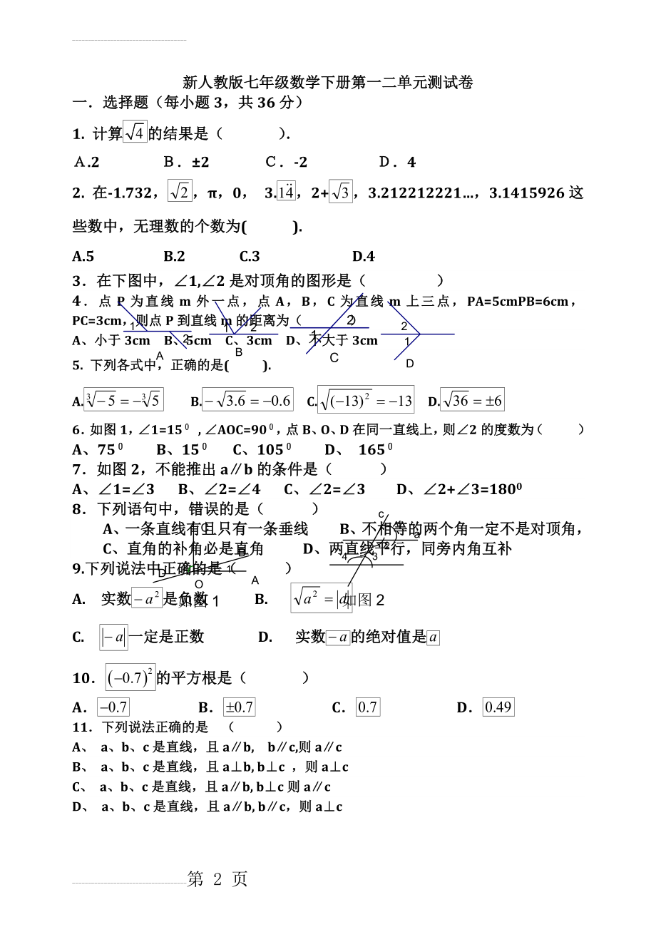 新人教版七年级数学下册第一二单元测试卷(6页).doc_第2页