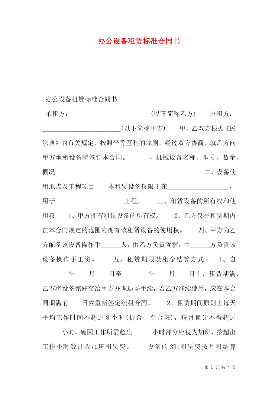 办公设备租赁标准合同书.doc_第1页