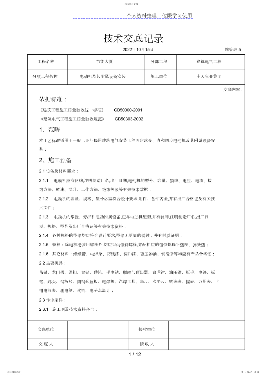 2022年电动机及其附属设备安装交底记录 .docx_第1页