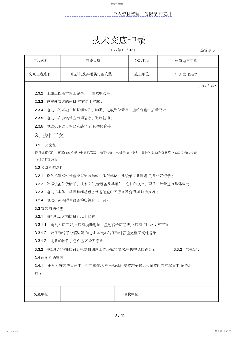 2022年电动机及其附属设备安装交底记录 .docx_第2页