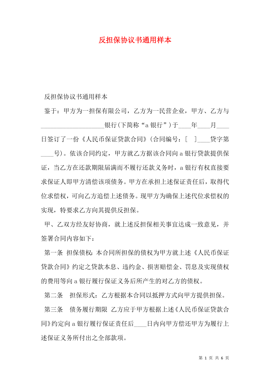 反担保协议书通用样本.doc_第1页