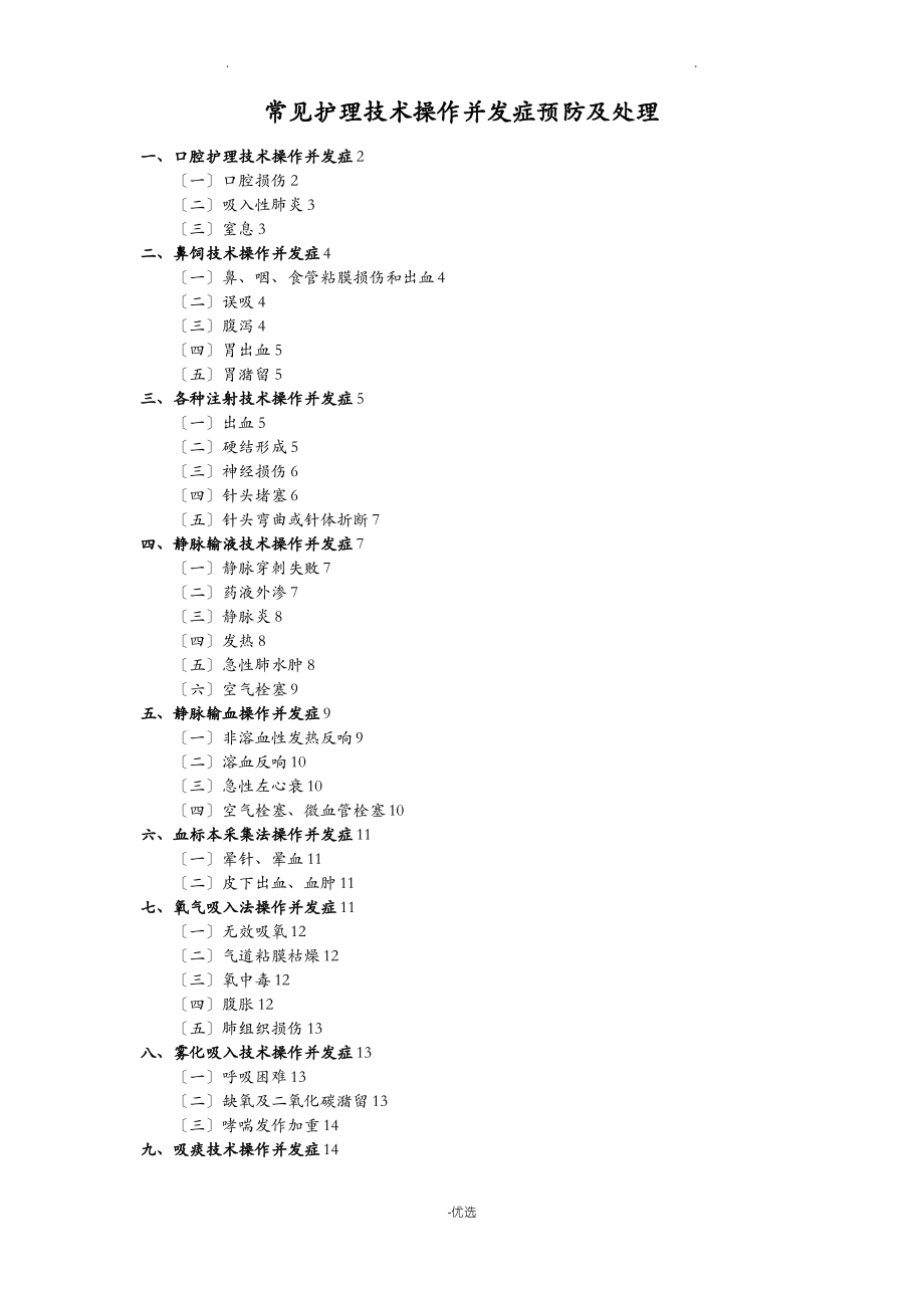 常见护理技术操作并发症预防及处理.pdf_第1页