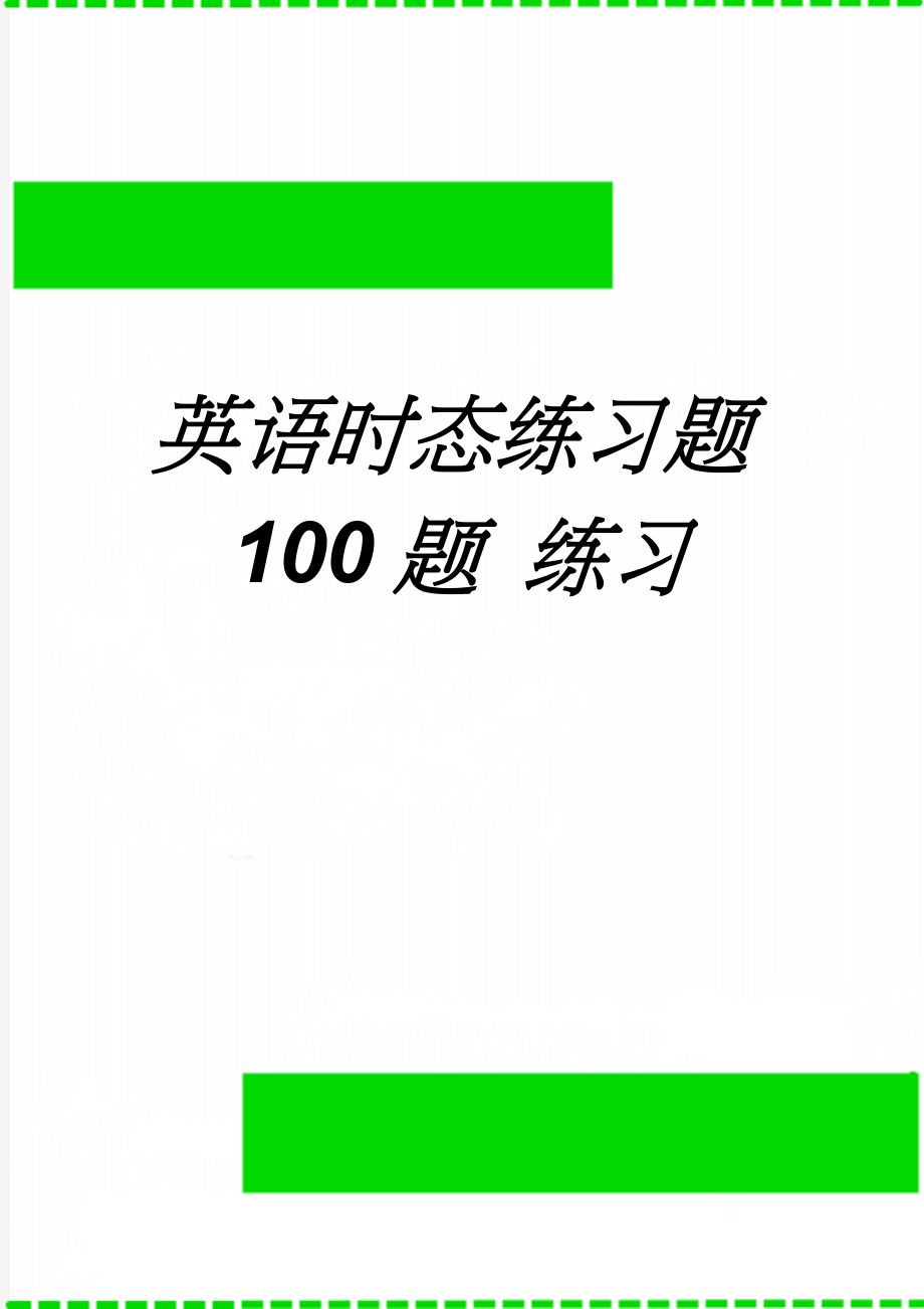 英语时态练习题100题 练习(8页).doc_第1页