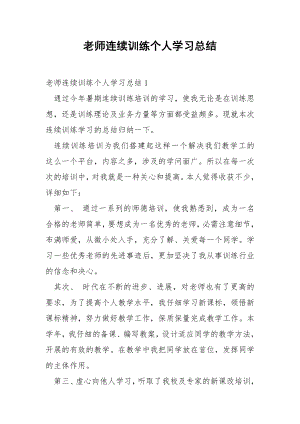 老师连续训练个人学习总结_1.docx