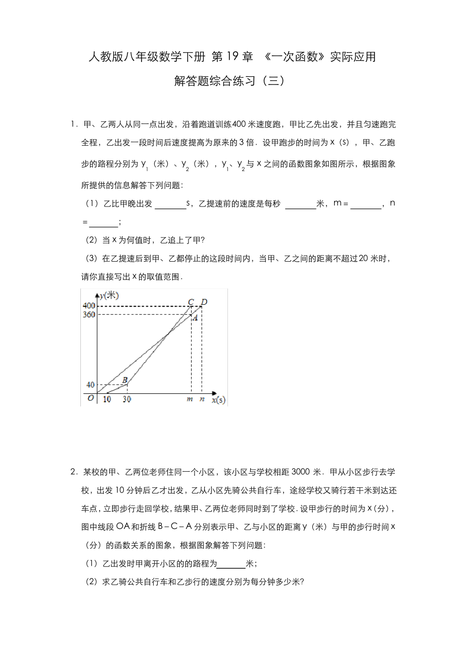 2020-2021学年人教版八年级数学下册 第19章 《一次函数》实际应用 解答题综合练习(三).pdf_第1页